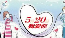 网络情人节的祝福语