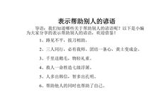 帮助他人的谚语英文