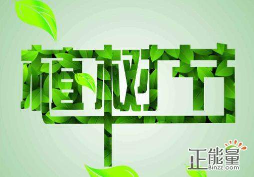 植树节的祝福
