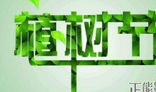 植树节的祝福语