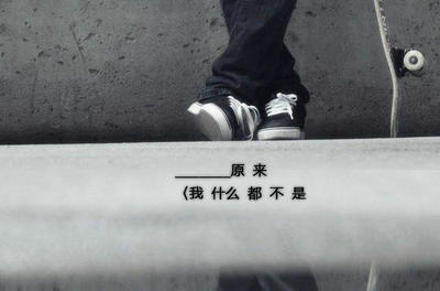 感伤的句子谈论情绪短语：为什么总是笑，显然应该哭泣