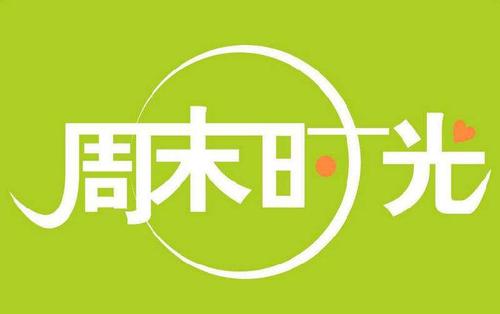 周末的简单祝福