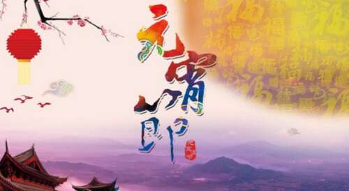 元宵节祝福2019微信