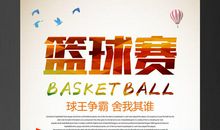 学校篮球赛宣传标语