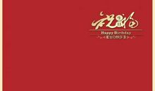 生日创意祝福语