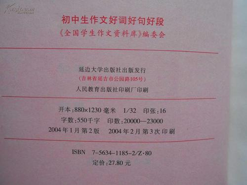 初中的好词，句子和段落