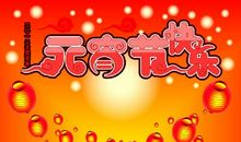 2019元宵节祝福语送同学