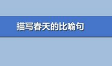 比喻句赞美春天