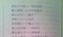 生活好的歇后语