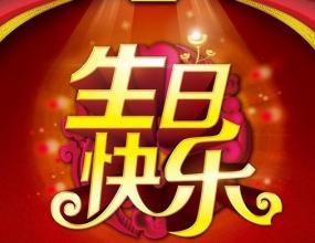 叔叔的生日祝福