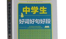 初中生积累好句好段