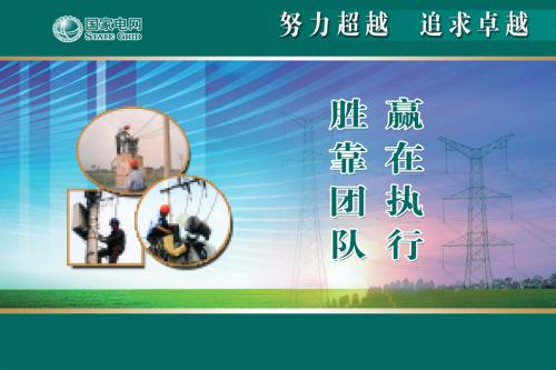 电力公司的安全口号