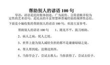 帮助别人的谚语10句