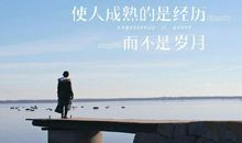 使人成熟的句子