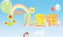 六一幼儿园祝福语