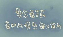 思念人的伤感句子