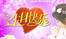 英语爱人生日祝福语