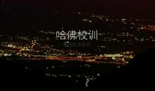 哈佛大学校训名言