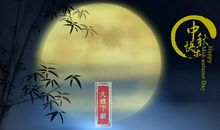 中秋节问候短信2018