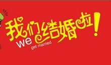 朋友结婚恶搞祝福语