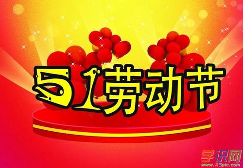 狗年五一祝福日