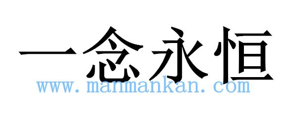 一思永恒经典语录