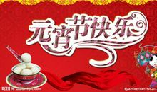 搞笑元宵节祝福语2019