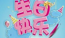 对男神的生日祝福语