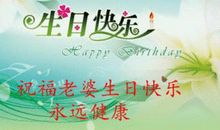 老婆的生日祝福语