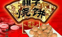 买烧饼的广告标语