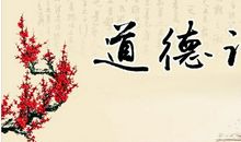 有关道德的名人名言