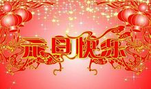 带马字的新年祝福语