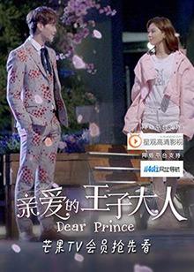 亲爱的王子经典语录