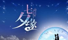 七夕祝福语诗句