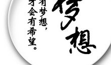 励志梦想的句子和段落