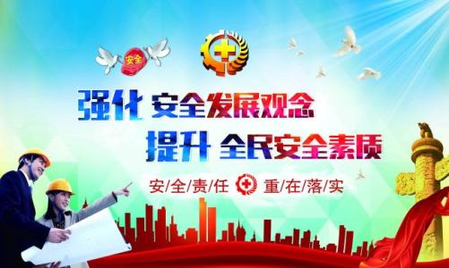 安全活动月口号