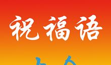 生了宝宝祝福语大全