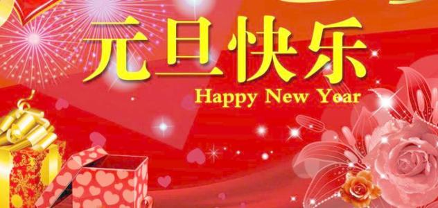 元旦美好的祝愿
