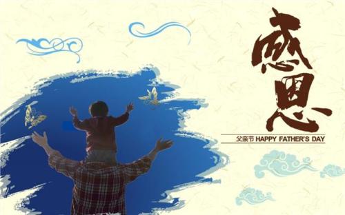 爸爸的祝福短短八个字
