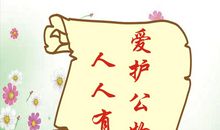 爱护学校公物标语