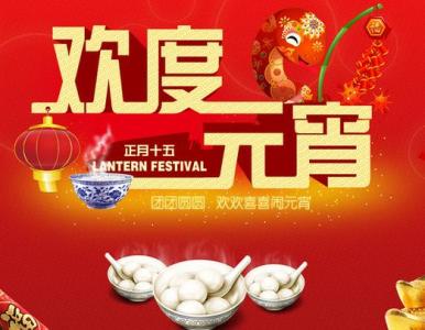 元宵节情人的祝福