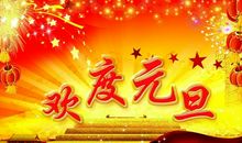 新年祝福语2019年经典版