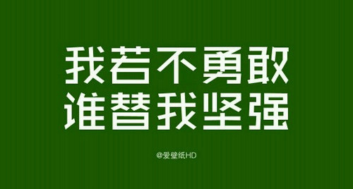 励志图片和句子5