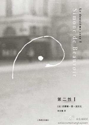 波伏娃关于次性的著名谚语