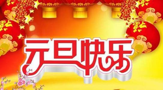 2019新年祝福