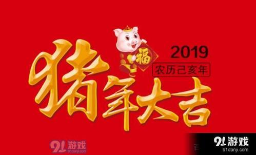 2019年经典新年问候