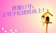 班级口号8字押韵