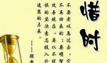 时间宝贵的句子