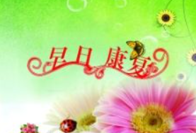 希望我早日康复