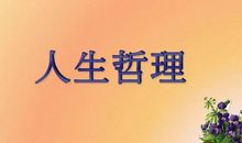 人生哲理句子，经典人生哲理句子